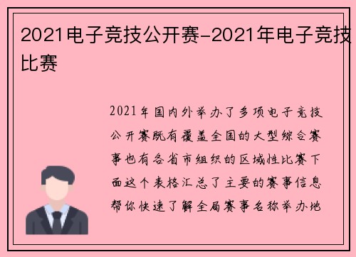 2021电子竞技公开赛-2021年电子竞技比赛