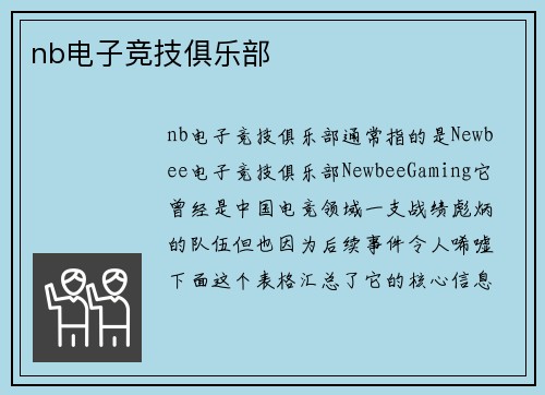 nb电子竞技俱乐部