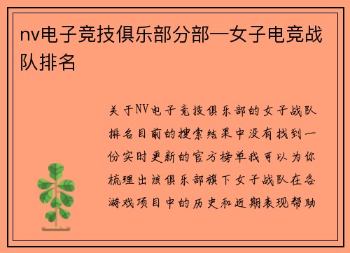 nv电子竞技俱乐部分部—女子电竞战队排名