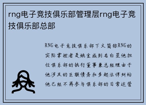 rng电子竞技俱乐部管理层rng电子竞技俱乐部总部