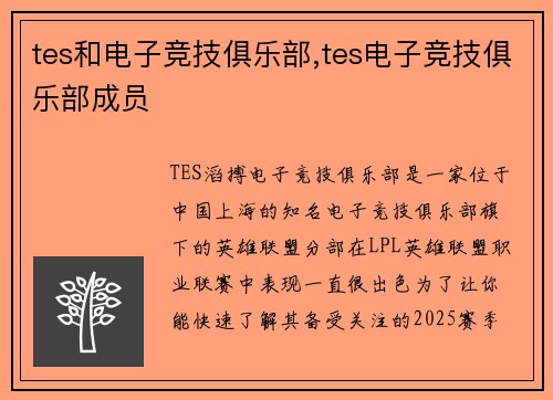 tes和电子竞技俱乐部,tes电子竞技俱乐部成员