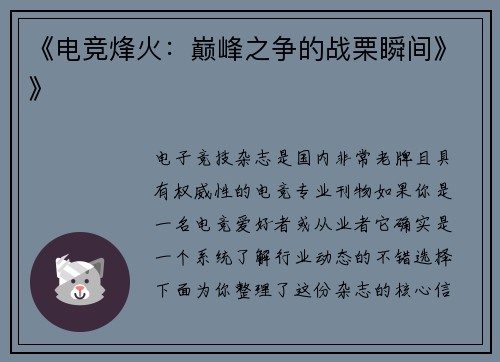 《电竞烽火：巅峰之争的战栗瞬间》》