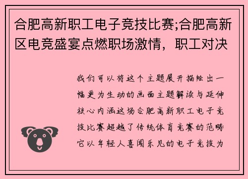 合肥高新职工电子竞技比赛;合肥高新区电竞盛宴点燃职场激情，职工对决竞放光芒