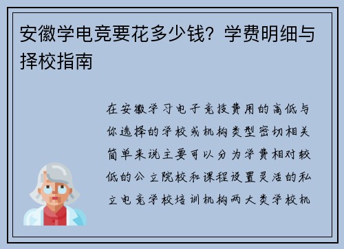 安徽学电竞要花多少钱？学费明细与择校指南