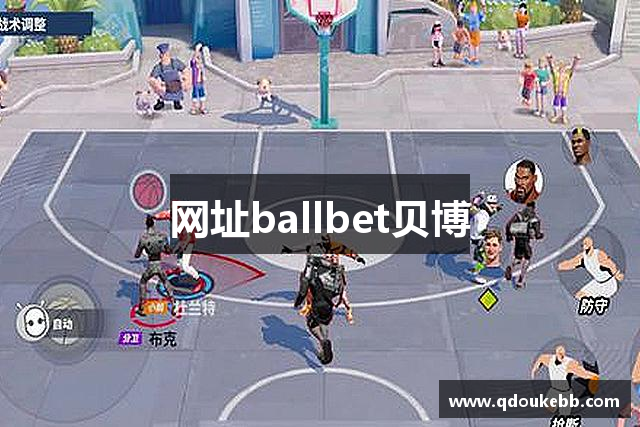 网址ballbet贝博